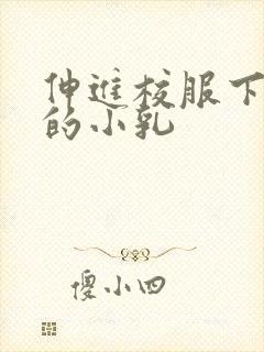 伸进校服下白嫩的小乳