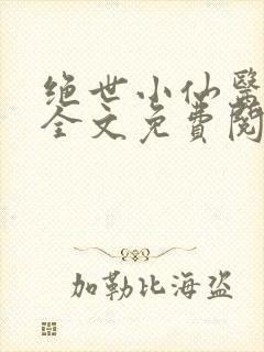 绝世小仙医小说全文免费阅读