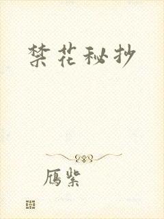 禁花秘抄