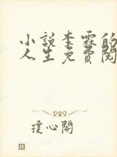 小说李霖的逆袭人生免费阅读