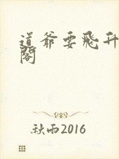 道爷要飞升笔趣阁