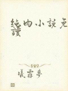 纯肉小说免费阅读