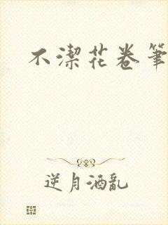 不洁花卷笔趣阁