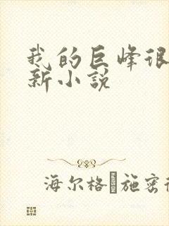我的巨峰很软最新小说