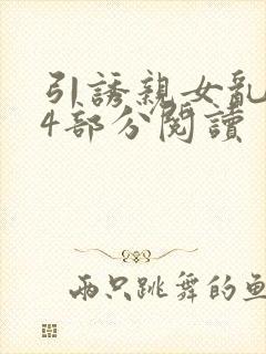 引诱亲女乱第24部分阅读