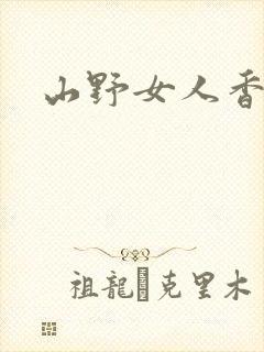 山野女人香