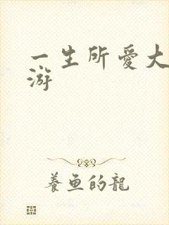 一生所爱大话西游