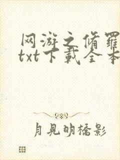 网游之修罗传说txt下载全本