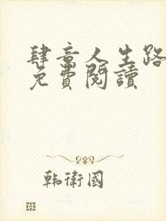 肆意人生路全文免费阅读