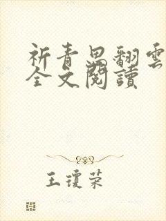 祈青思翻云覆雨全文阅读