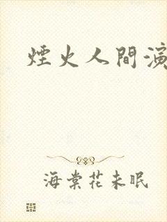 烟火人间演员表