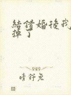 结错婚后我离不掉了