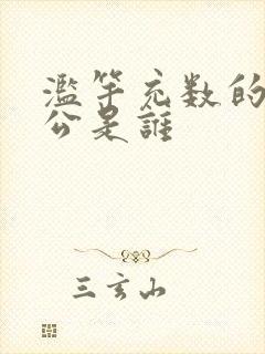 滥竽充数的主人公是谁