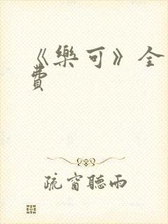 《乐可》全文免费