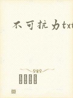 不可抗力txt