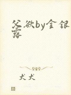 父欲by金银花露