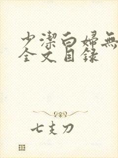 少洁白妇无删减全文目录