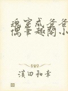 魂穿成爸爸的人偶笔趣阁小说免费阅读