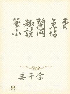 笔趣阁免费阅读小说网站