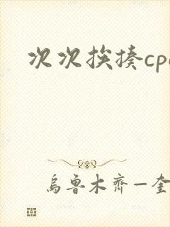 次次挨揍cpo