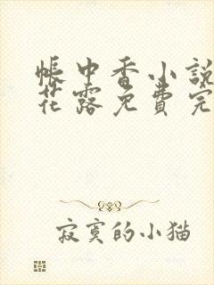 帐中香小说金银花露免费完结