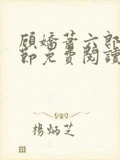 顾娇萧六郎全章节免费阅读