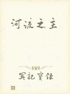 河流之主