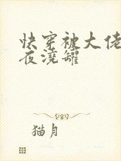 快穿被大佬们日夜浇罐