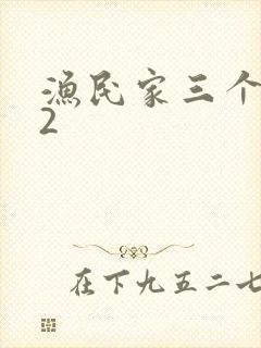 渔民家三个姑娘2