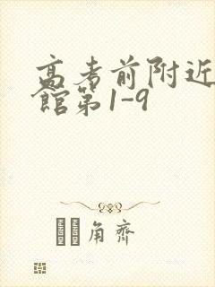 高考前附近的宾馆第1-9