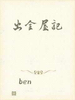 出金屋记
