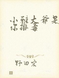 小雅大爷是在帮你排毒