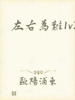 左右为难1v2