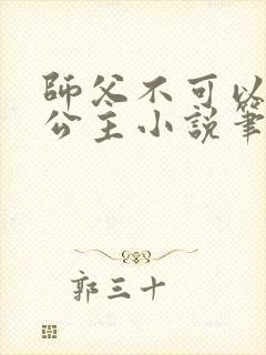 师父不可以灵犀公主小说笔趣