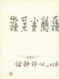 乐可小说在线阅读免费阅读金银花露全文