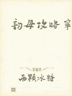 韵母攻略宁秋婉