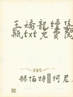 玉娇龙续集春雪瓶txt免费阅读