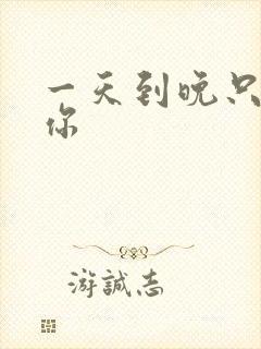 一天到晚只想着你