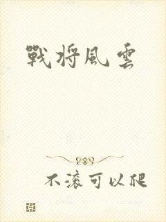 战将风云