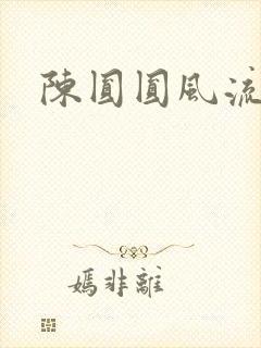 陈圆圆风流艳史