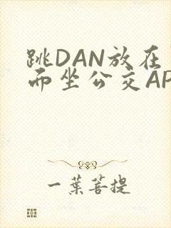 跳DAN放在里面坐公交APP