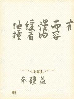 他缓慢而有力的撞着内容