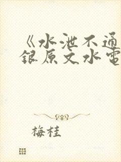 《水泄不通》金银原文水电工