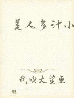 美人多汁小说