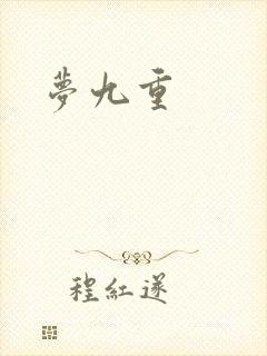 梦九重