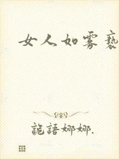 女人如雾亵渎