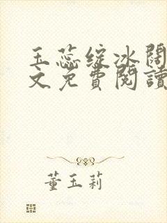 玉蕊绽冰阔落全文免费阅读正版