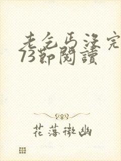 老乞丐没完没了73节阅读