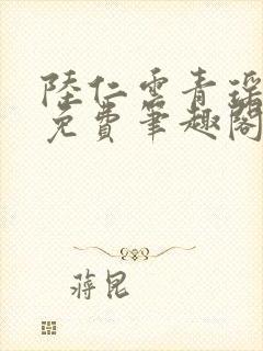 陆仁云青瑶全文免费笔趣阁