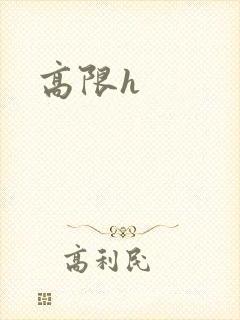 高限h